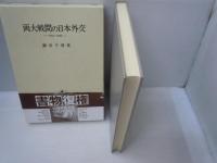 両大戦間の日本外交 : 1914-1945　　　