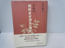 江戸時代朝鮮薬材調査の研究　　　　