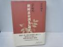 江戸時代朝鮮薬材調査の研究　　　　