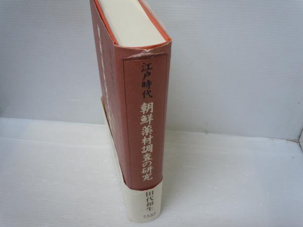 江戸時代朝鮮薬材調査の研究 (田代和生 著慶應義塾大学出版会 1999.12