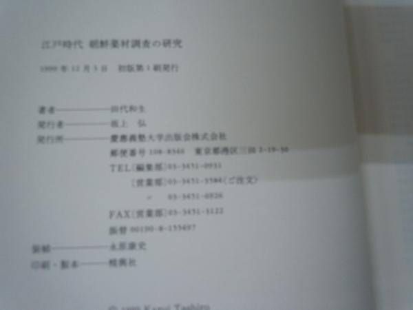 江戸時代朝鮮薬材調査の研究 (田代和生 著慶應義塾大学出版会 1999.12