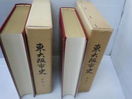 東大阪市史（大阪府） 近代2 (2冊)・近代2史料編 　『2冊』
