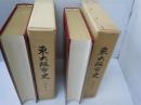 東大阪市史（大阪府） 近代2 (2冊)・近代2史料編 　『2冊』