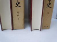 東大阪市史（大阪府） 近代2 (2冊)・近代2史料編 　『2冊』
