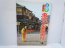 京都新名所　東映太秦映画村　(A4 21頁パンフレット判)　