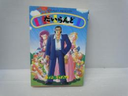 だいらんど コミック がぁさん (著) 大都社 1999年初版　