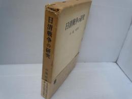 日清戦争の研究