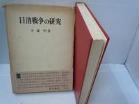日清戦争の研究