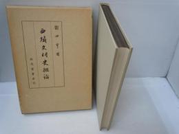 西域文明史概論　　　