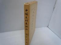 西域文明史概論　　　