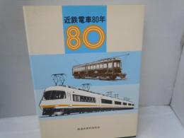 近鉄電車80年　　　