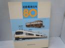 近鉄電車80年　　　