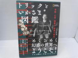 トリックといかさま図鑑 : 奇術・心霊・超能力・錯誤の歴史 (NATIONAL GEOGRAPHIC)　　　　　