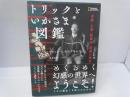 トリックといかさま図鑑 : 奇術・心霊・超能力・錯誤の歴史 (NATIONAL GEOGRAPHIC)　　　　　