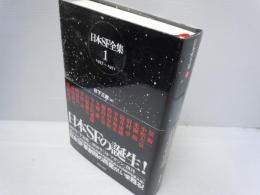 日本SF全集 第1巻(1957～1971)　　