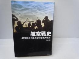 航空戦史 : 航空戦から読み解く世界大戦史　　　　