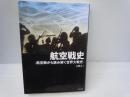 航空戦史 : 航空戦から読み解く世界大戦史　　　　