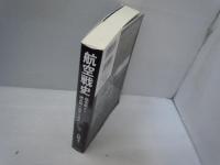 航空戦史 : 航空戦から読み解く世界大戦史　　　　