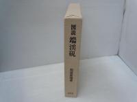 図説端渓硯　　　
