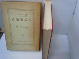音楽形式学　　　