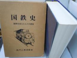 国鉄史　関西編　：国鉄を支えた人々の歴史