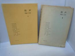 和声―理論と実習 (2) (3)　2冊