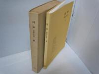 和声―理論と実習 (2) (3)　2冊