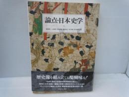 論点・日本史学　　　