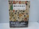 論点・日本史学　　　