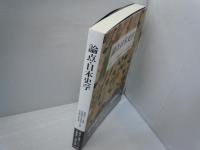 論点・日本史学　　　