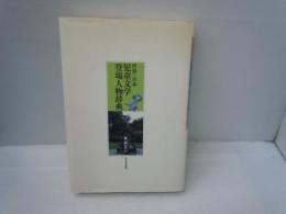 世界・日本児童文学登場人物辞典　　　