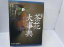 新版　茶花大事典 上巻 (一月～六月) 下巻 (七月～十二月) [上下2冊組]