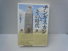チンギス・カンとその時代　　　