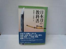 日本刀の教科書　　　　