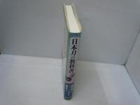 日本刀の教科書　　　　