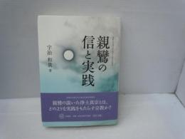 親鸞の信と実践 (筑紫女学園大学人間文化研究所叢書)　　