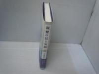 親鸞の信と実践 (筑紫女学園大学人間文化研究所叢書)　　