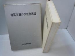 計算実務の学習指導書　　　