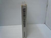 計算実務の学習指導書　　　