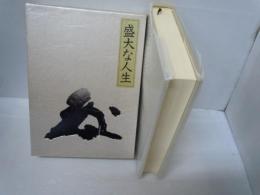 盛大な人生    　　
