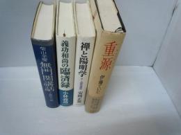 無門関講話　柴山 全慶　

重源　　　/
禅と陽明学 : 人間学講話 上　　　　/
義功和尚の臨済録　　/  『4冊』
