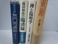 無門関講話　柴山 全慶　

重源　　　/
禅と陽明学 : 人間学講話 上　　　　/
義功和尚の臨済録　　/  『4冊』