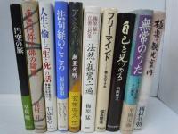 円空の旅   /
南無阿弥陀仏の論理　/
 人生を愉しむ「生と死」の話 : 霊性なき世代に贈る仏教の心/
法句経のこころ　/
アミターバ : 無量光明　/
梅原猛の仏教の授業 法然・親鸞・一遍/　
フリーマインド : 無心のすすめ　/
自己を見つめる-ほんとうの自分とは何か-　/ 
無常のうた : 日本人の無常観とその歴史　　/
極楽の観光案内　　/　10冊