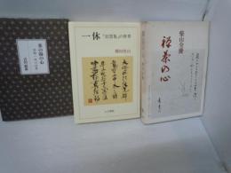 一休　「狂雲集」の世界　　/
茶の湯の心 : 茶禅一味の世界　　/
禅茶の心　　/　3冊