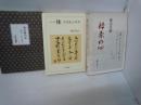 一休　「狂雲集」の世界　　/
茶の湯の心 : 茶禅一味の世界　　/
禅茶の心　　/　3冊