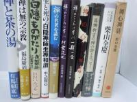 一期一会 : 禅のこころに学ぶ　　　/
日々好日 : 禅のこころに学ぶ　/
禅の名著を読む : 無門関・十牛図・碧巌録・臨済録　　/
生と死の『白隠禅師坐禅和讃』　　　/
白隠ものがたり　/
禅は無の宗教 新版　　　/
禅と茶の湯　　/
高橋新吉の禅の詩とエッセー　　/
柴山全慶 (こころの本シリーズ)　　/
禅心禅話　　/
禅の心　　　/　11冊