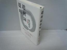 趙州録提唱 ＜趙州真際禅師語録＞　　　
