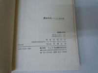 縁生の舟〈心と科学篇〉