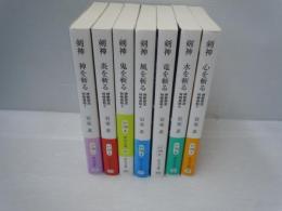 剣神　-神夢想流林崎甚助　全7巻 (中公文庫 )　　