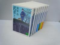武者とゆく　全8巻　 (講談社文庫)　　